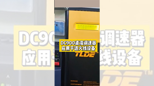 DC900直流调速器应用于退火线设备效果展示