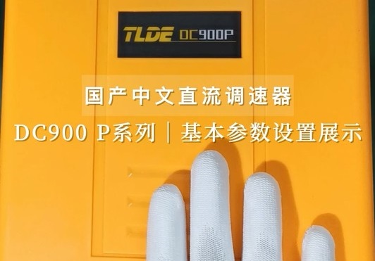 DC900 P系列中文直流调速器 基本参数设置展示！