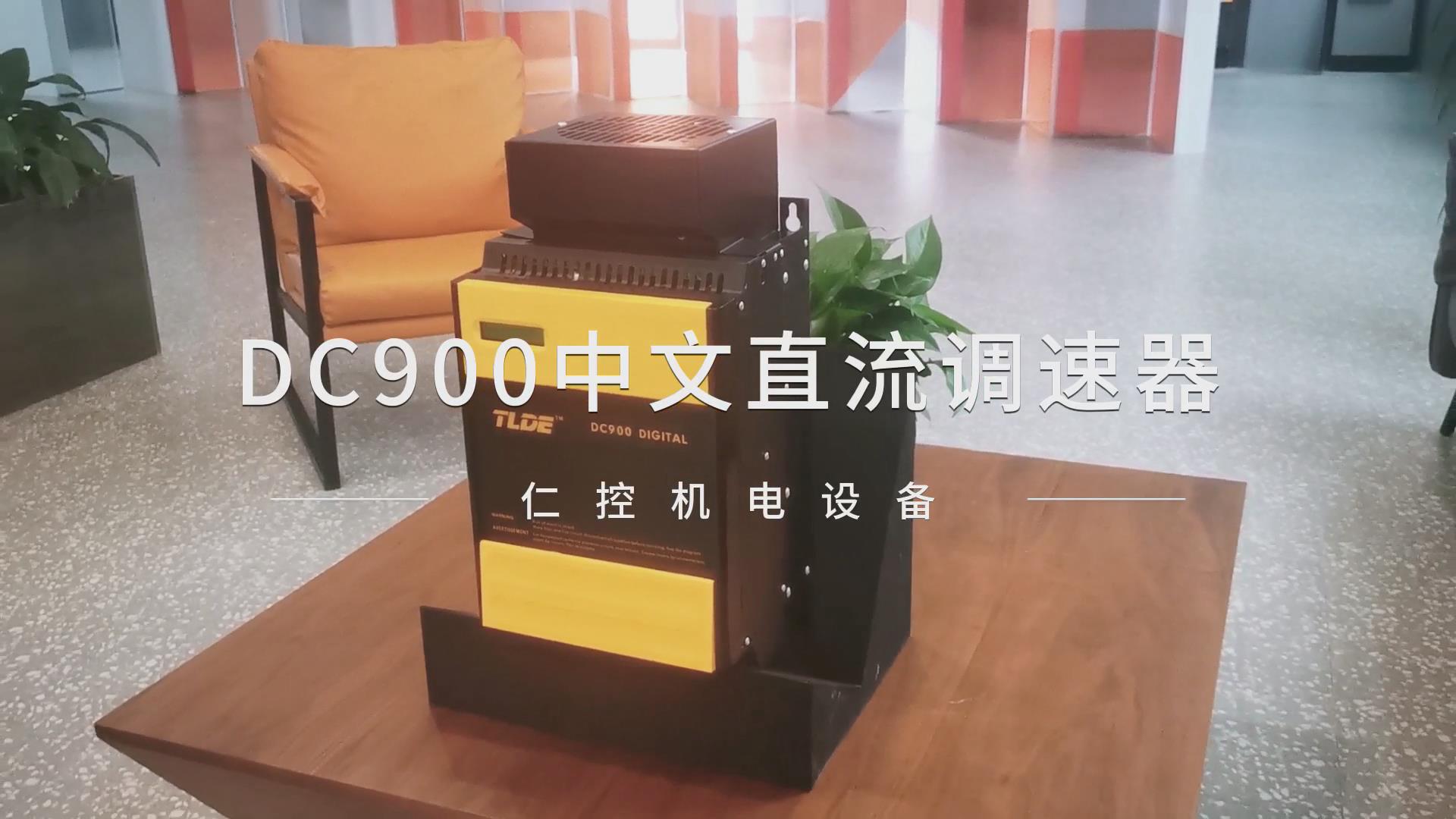 仁控推荐 DC900中文直流调速器 支持485、DP、PN通讯！