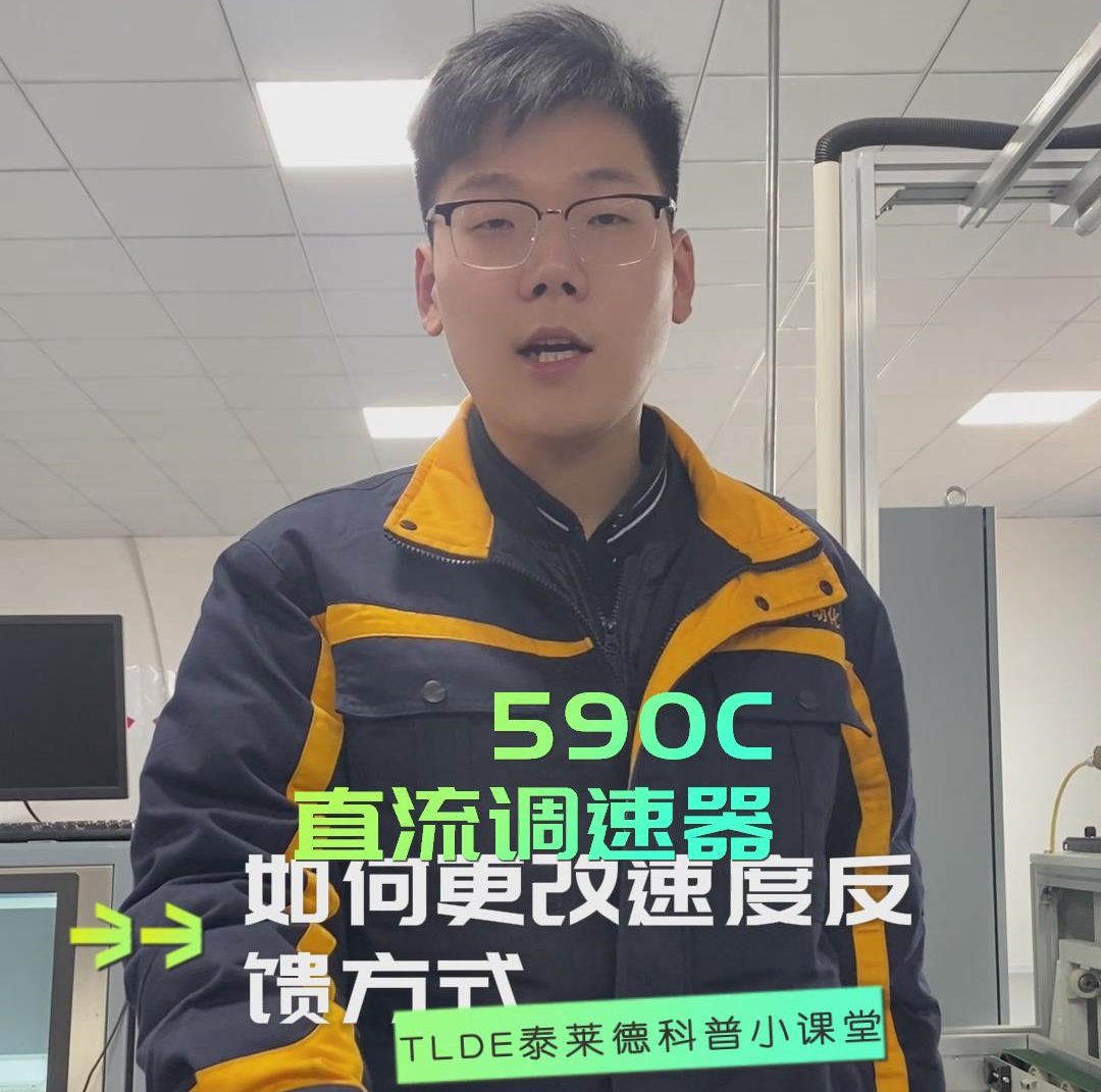 590直流调速器如何更改速度反馈方式？590直流调速器操作分享！