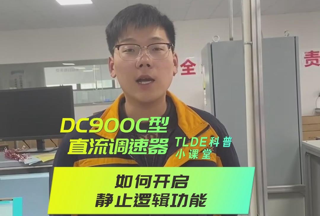 DC900C系列直流调速器如何开启静止逻辑？仁控机电操作视频分享！