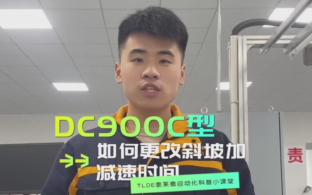 DC900C系列直流调速器如何更改斜坡加减速时间？仁控机电操作视频分享！