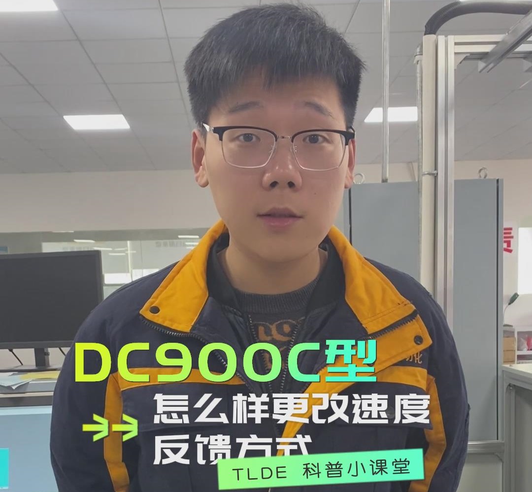 DC900C直流调速器如何更改速度反馈方式？仁控机电操作视频分享！