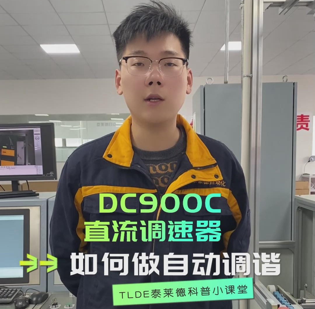 DC900C直流调速器如何做自动调谐？直流调速器操作视频分享！