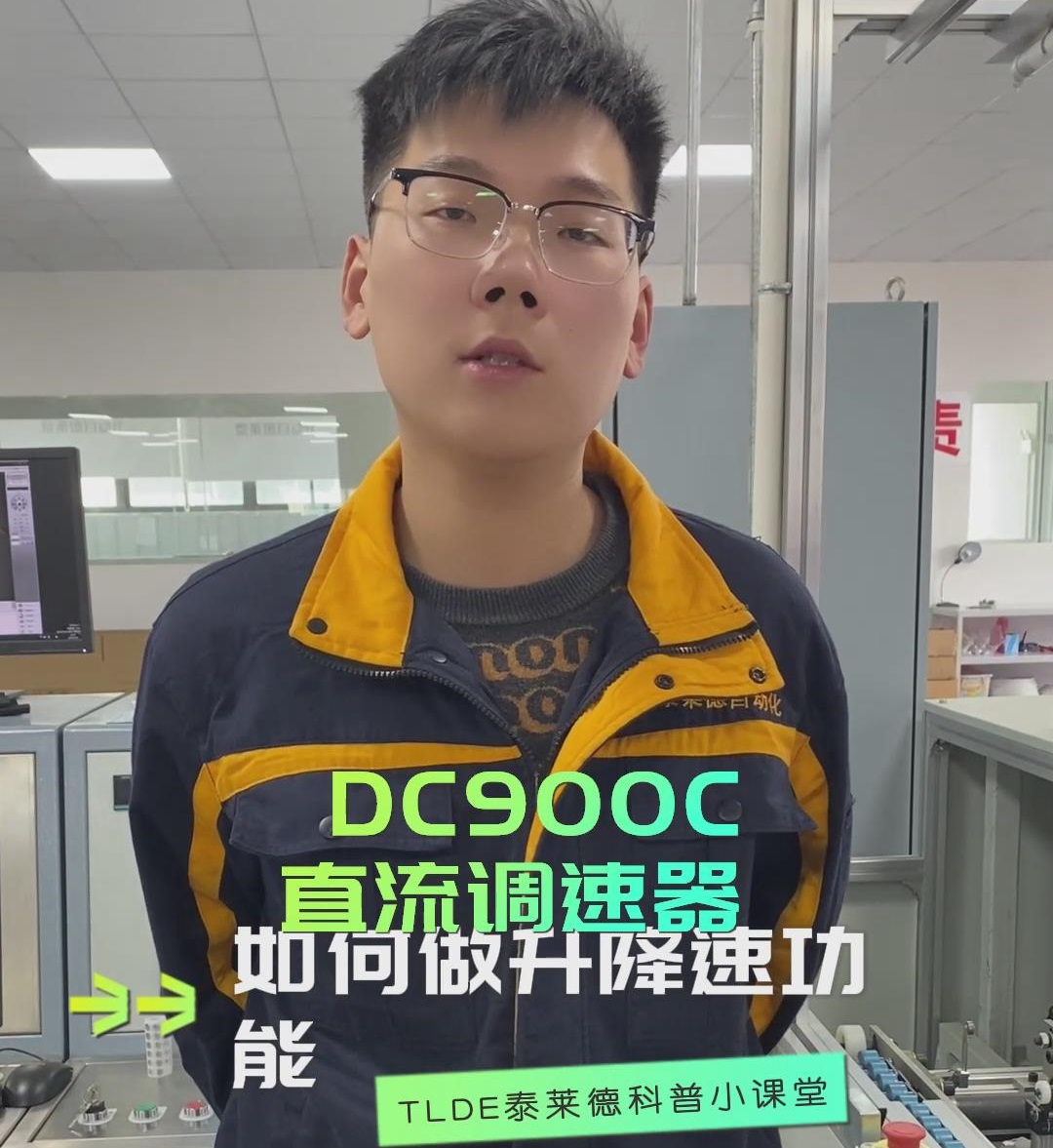 DC900C直流调速器如何做升降速功能？直流调速器操作视频分享！