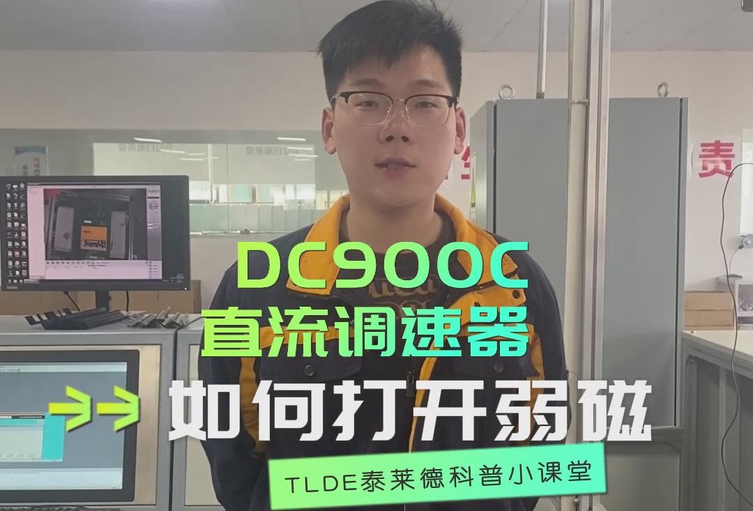 DC900C直流调速器如何打开弱磁？直流调速器操作视频分享！