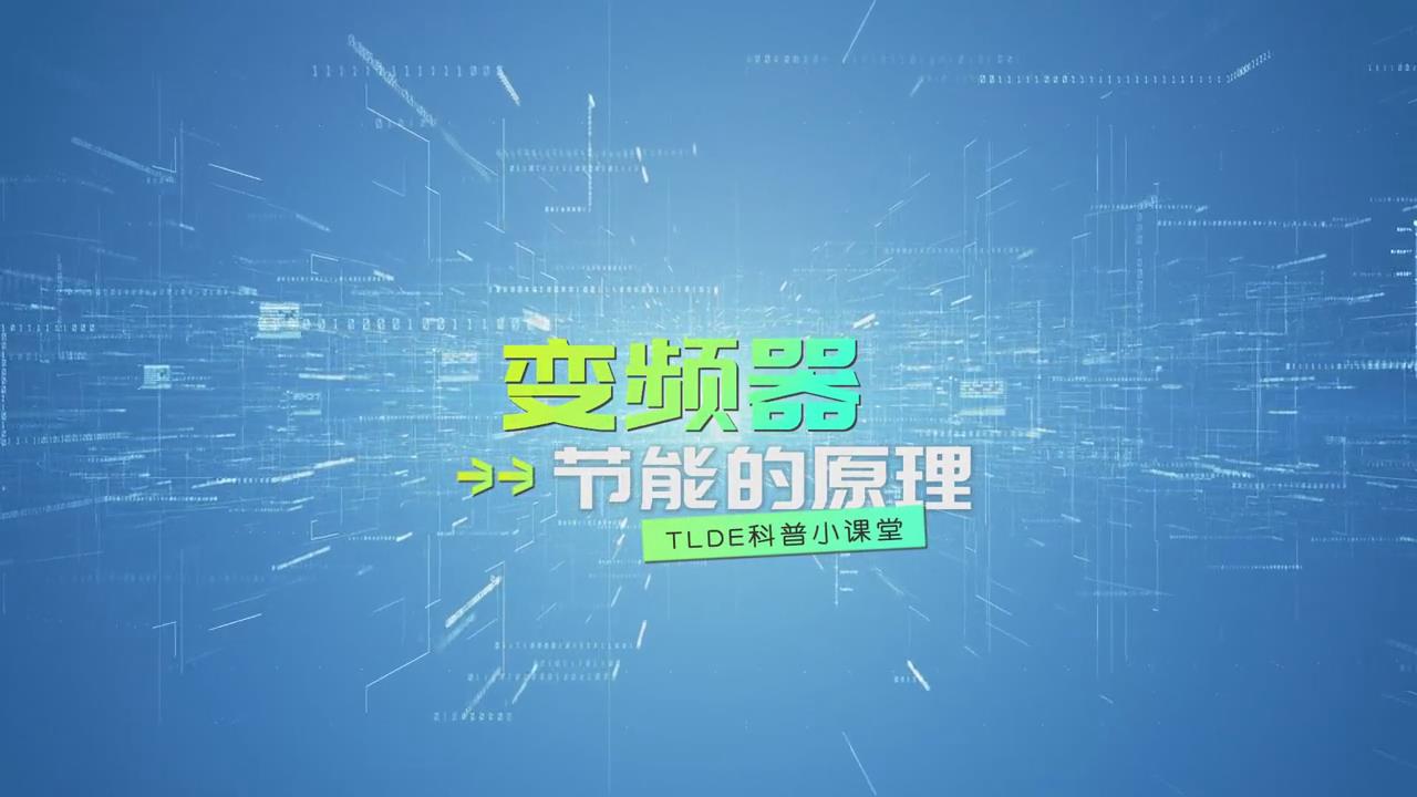 变频器的节能原理讲解视频分享！ 上海仁控机电设备有限公司
