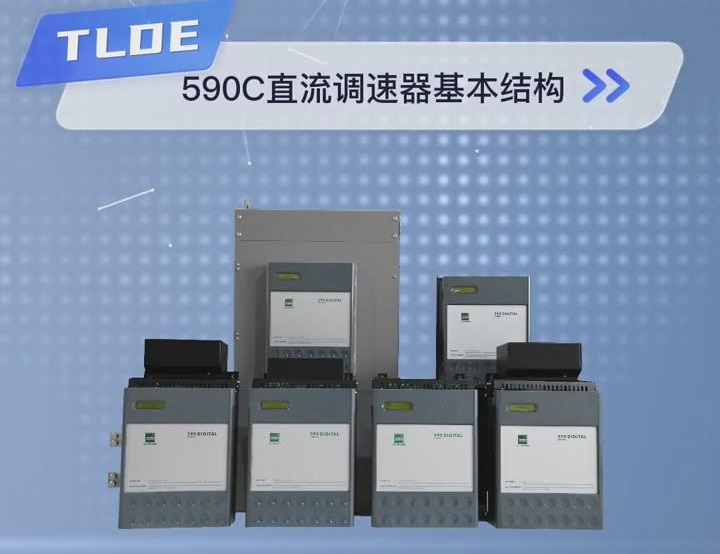 （欧陆派克SSD）590C直流调速器基本结构视频介绍！