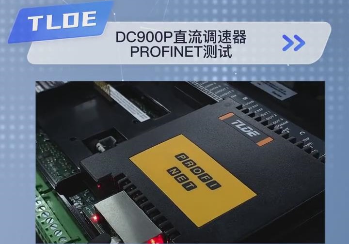 TLDE DC900P直流调速器 Profinet(工业以太网)测试！