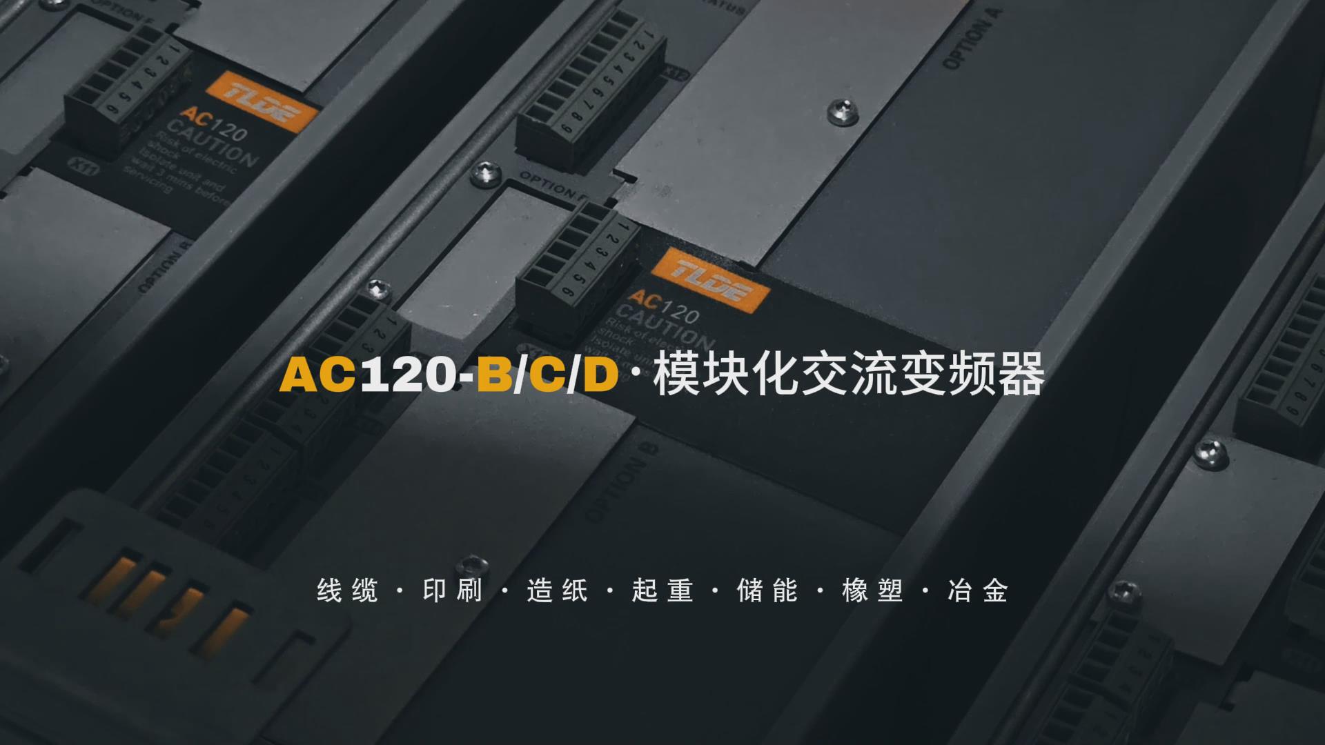 AC120-B/C/D模块化交流变频器 仁控机电分享推荐！