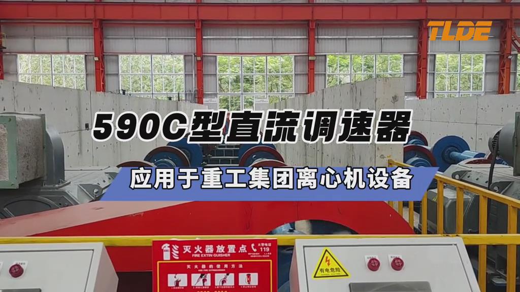 ​590C型直流调速器应用于重工集团离心机设备案例分享！-仁控机电