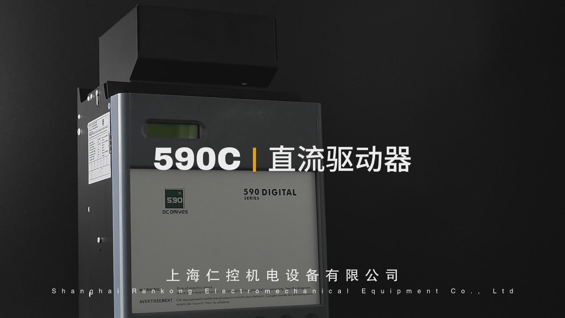 590C系列直流调速器|直流驱动器|直流电机控制器视频分享—— 仁控机电！