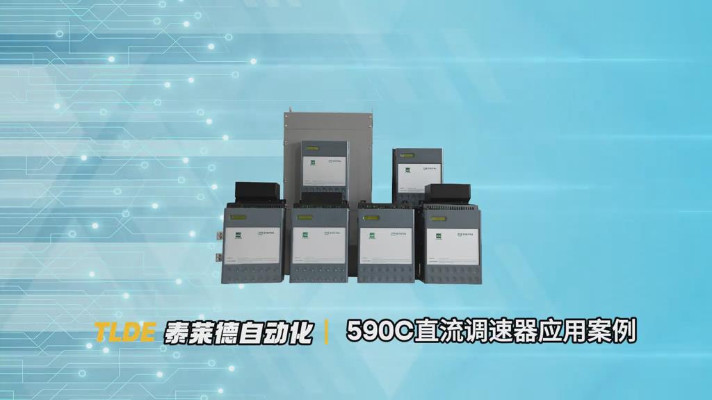 590C直流调速器在冷轧设备上的应用案例分享！ 仁控机电！