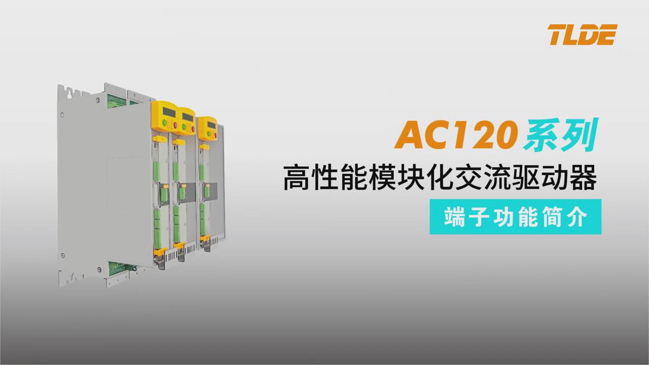 AC120系列高性能模块化交流驱动器 端子功能简介！