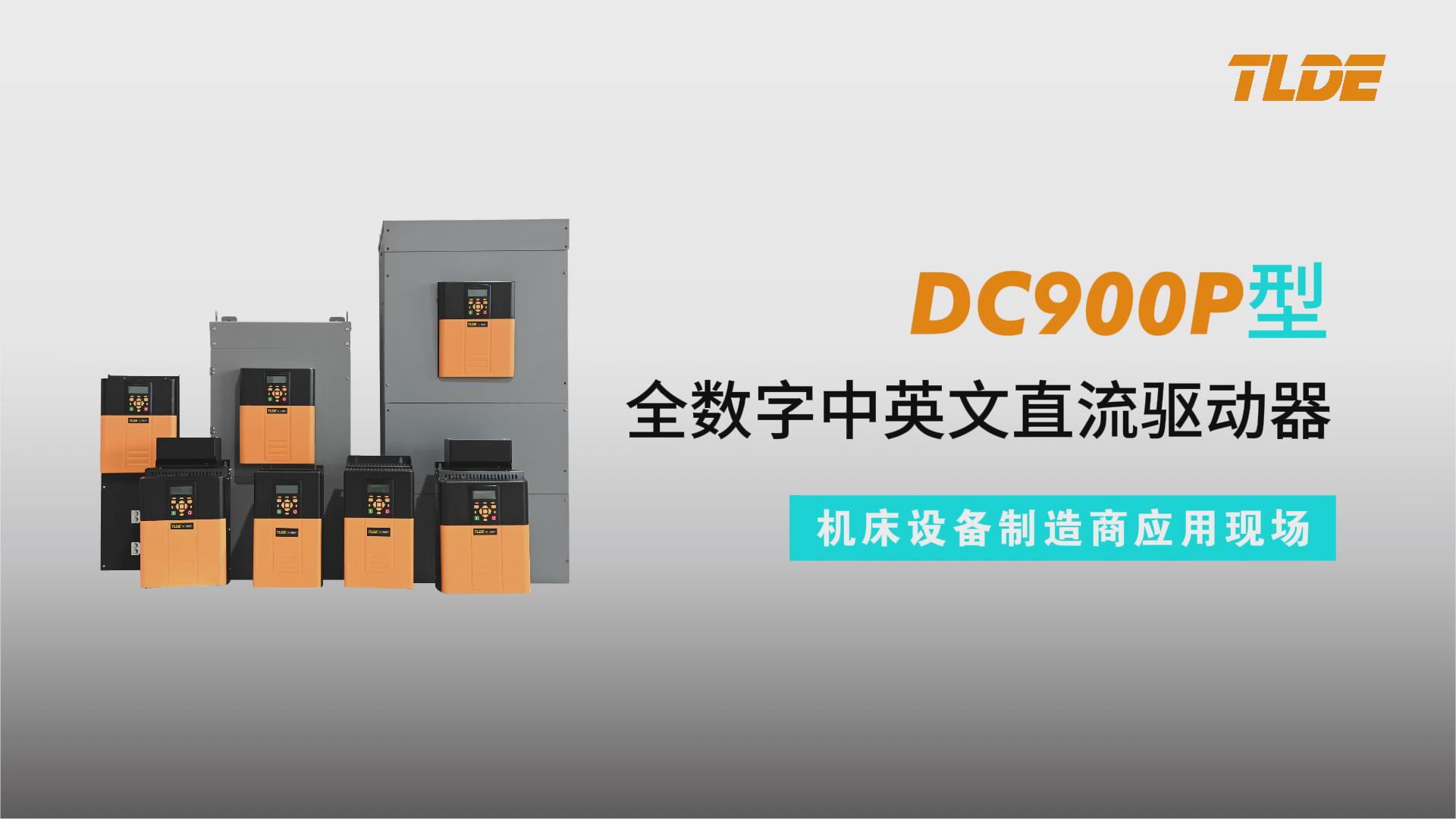 DC900P系列直流驱动器应用于江苏亚威机床设备制造商现场！