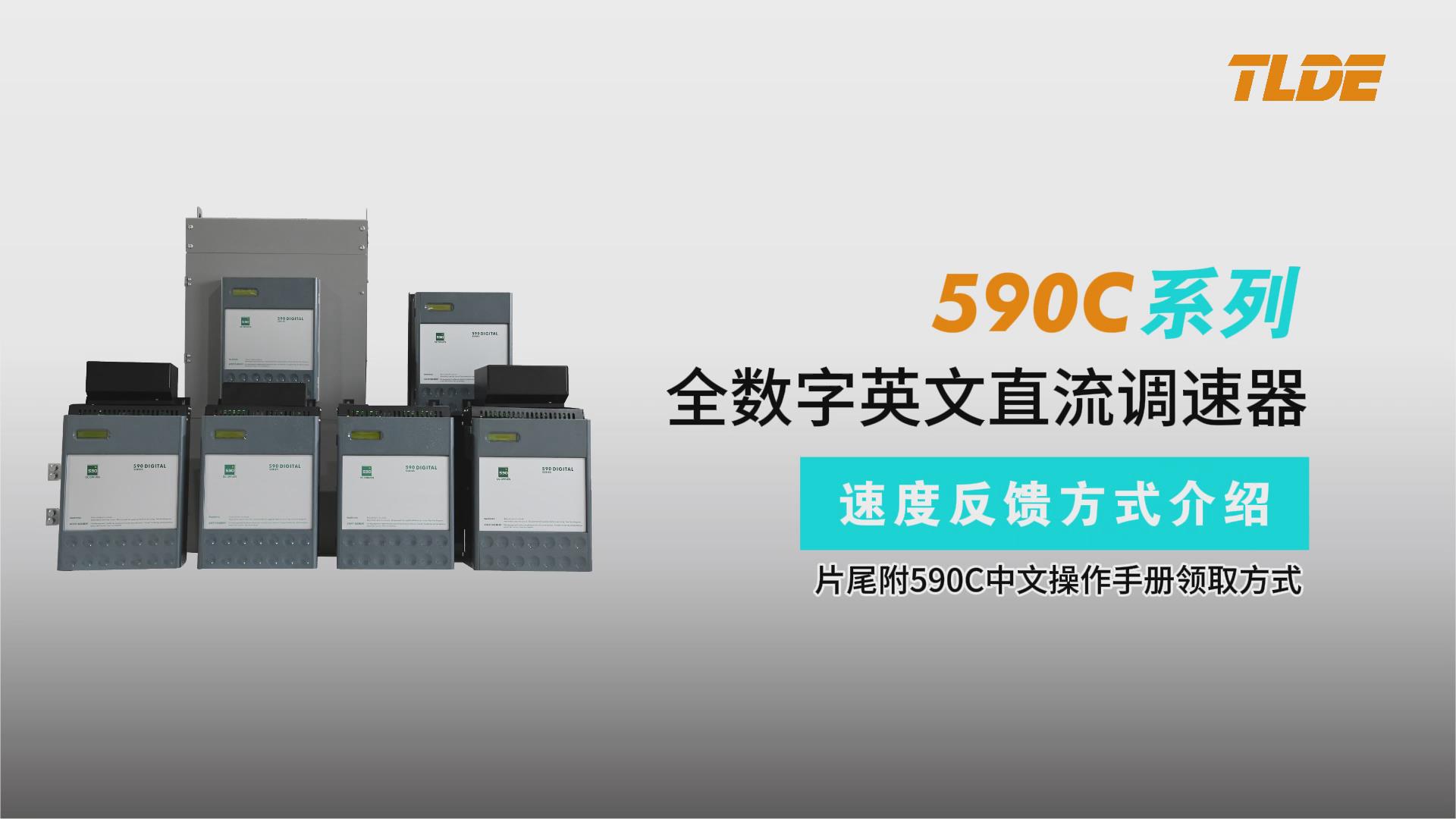 590C系列直流调速器速度反馈方式介绍-仁控机电（泰莱德自动化！）
