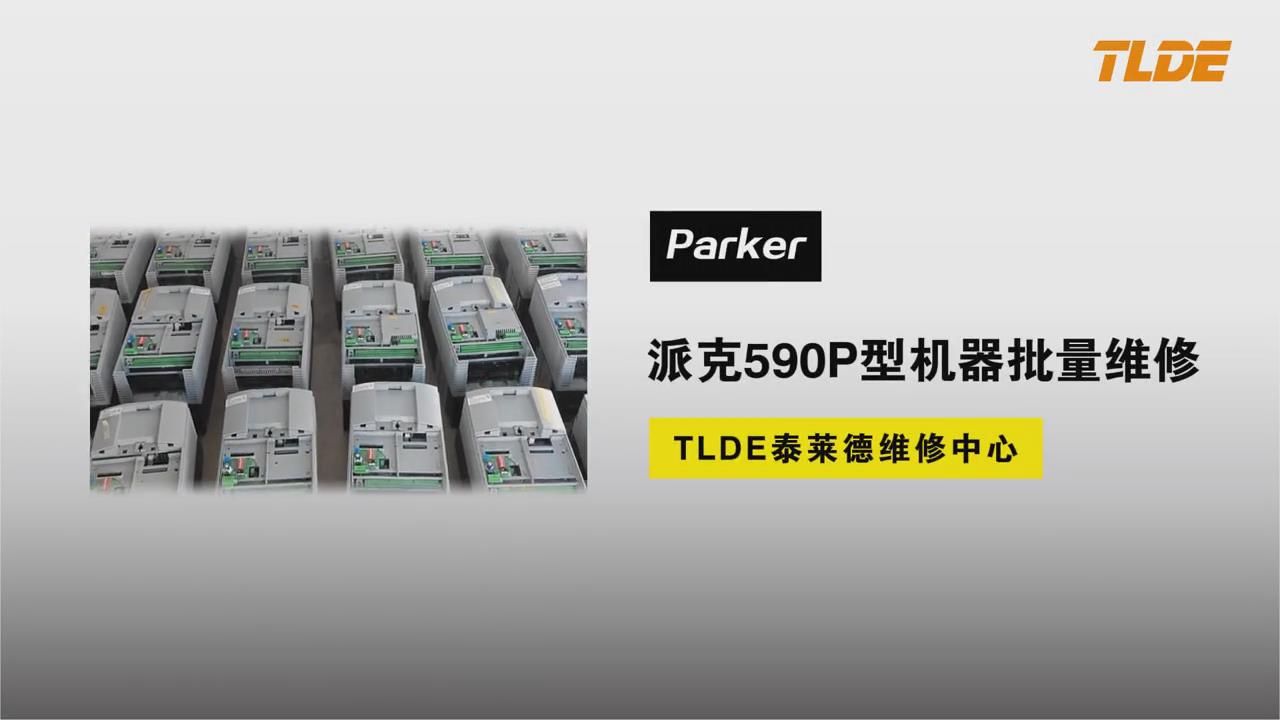 派克Parker590P直流调速器故障维修服务中心-仁控机电（TLDE泰莱德）