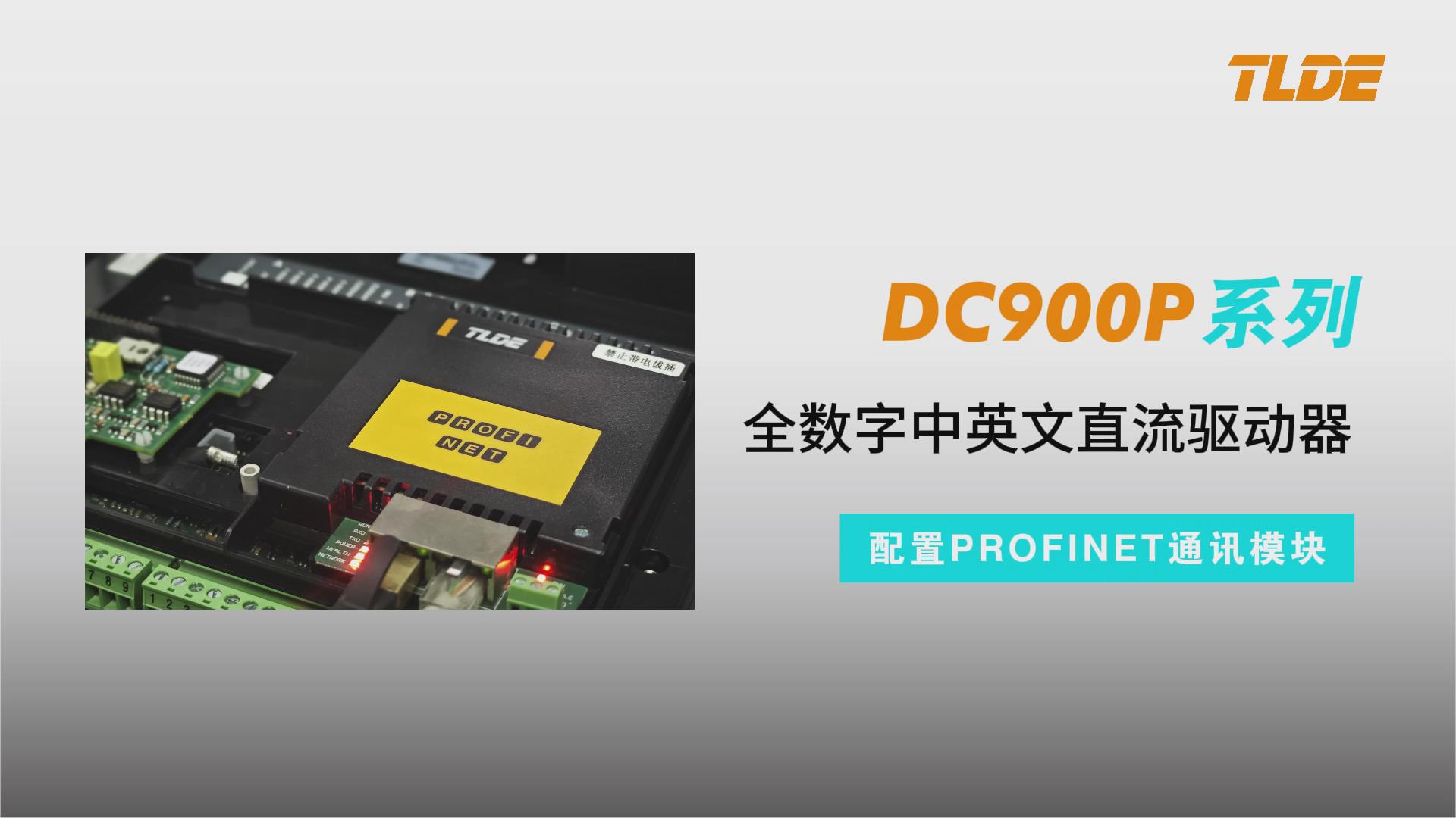 DC900P直流驱动器配置PROFINET通讯模块测试视频