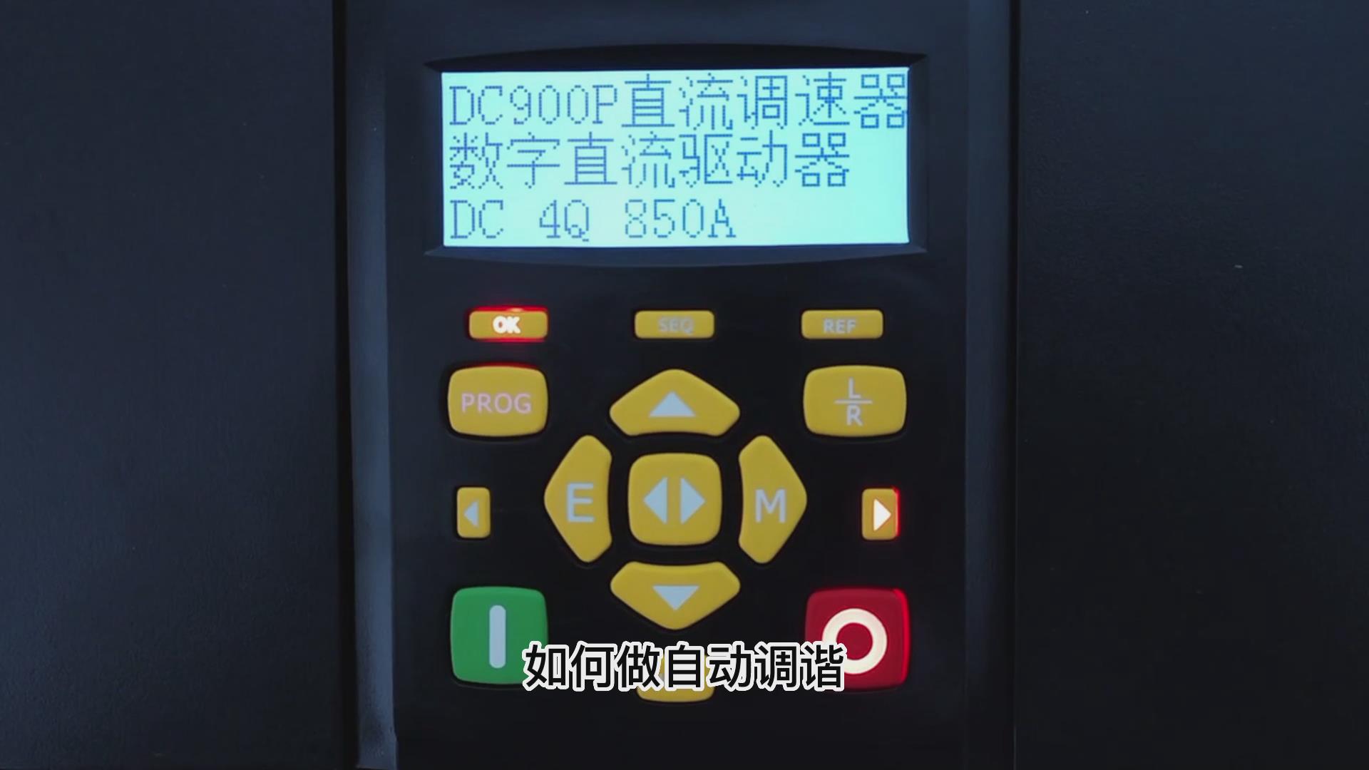 DC900P直流调速器如何做自动调谐？仁控机电！