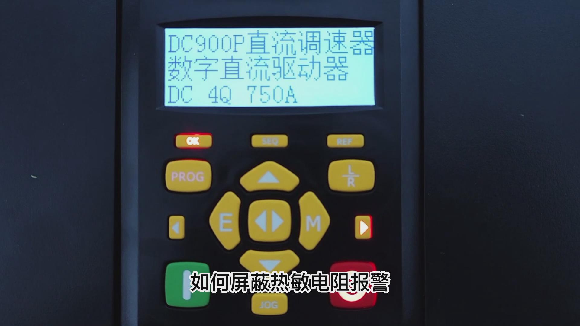 DC900P直流调速器如何屏蔽热敏电阻报警？ 仁控机电！