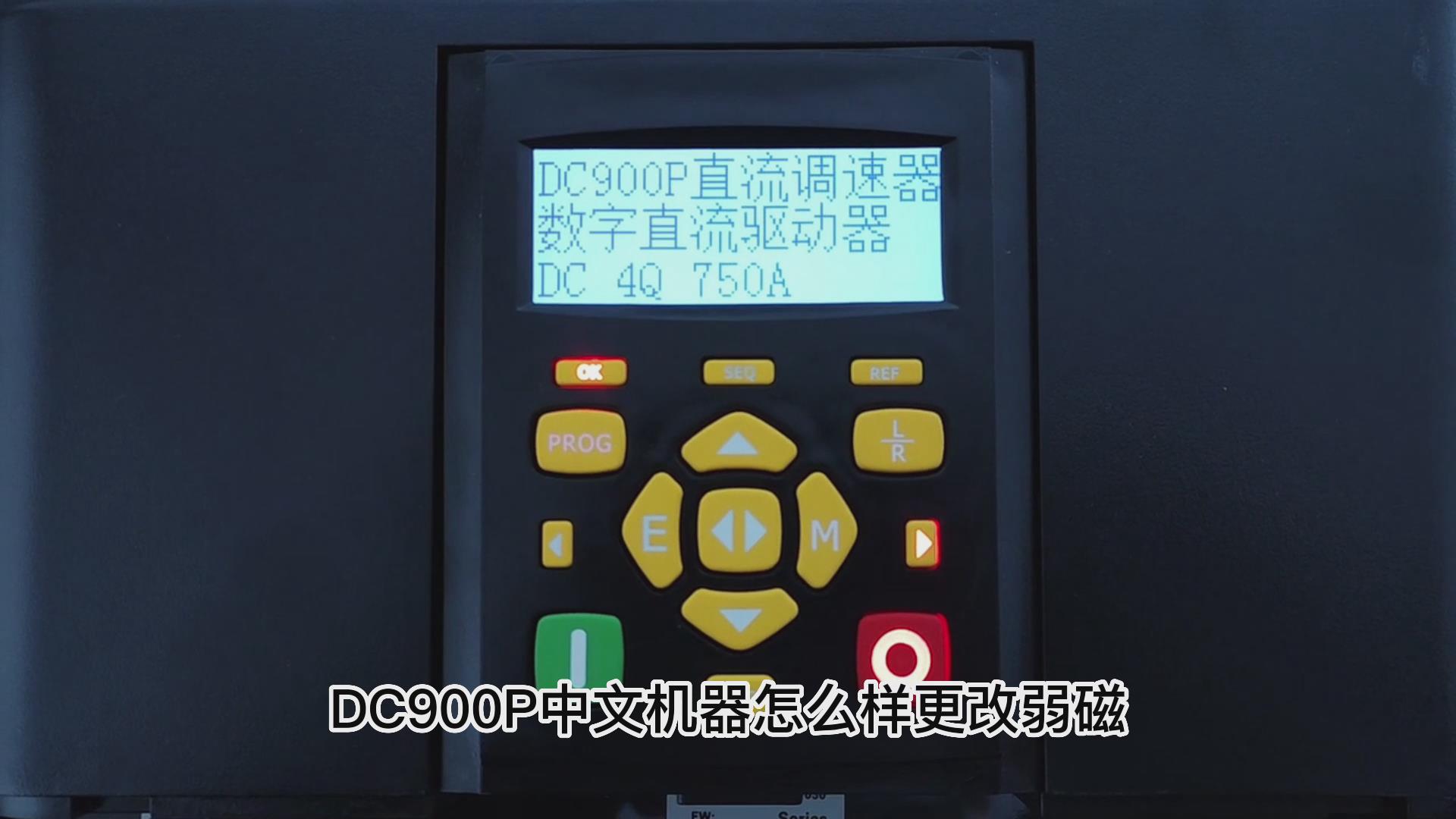 DC900P直流调速器如何打开弱磁？ 仁控机电！