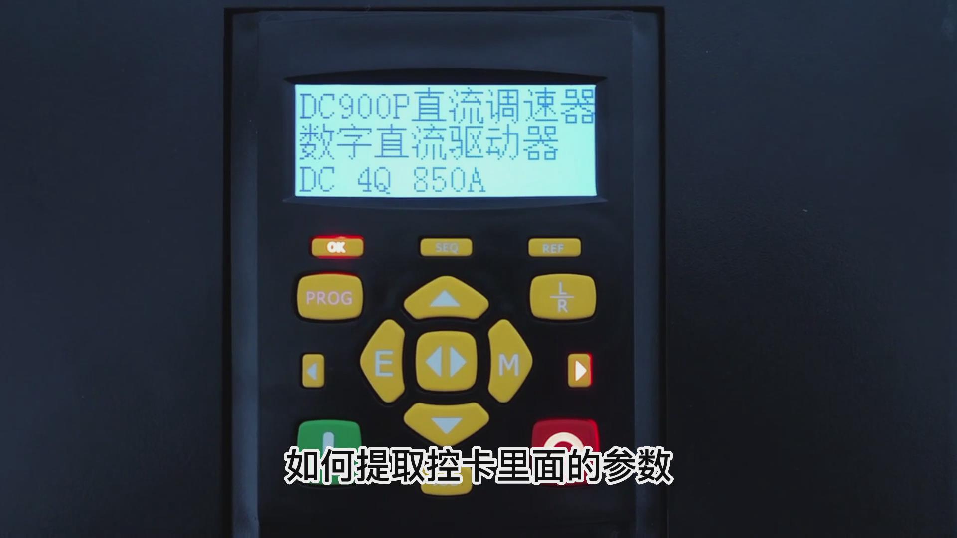 DC900P直流调速器如何用手操板保存下载参数？ 仁控机电！