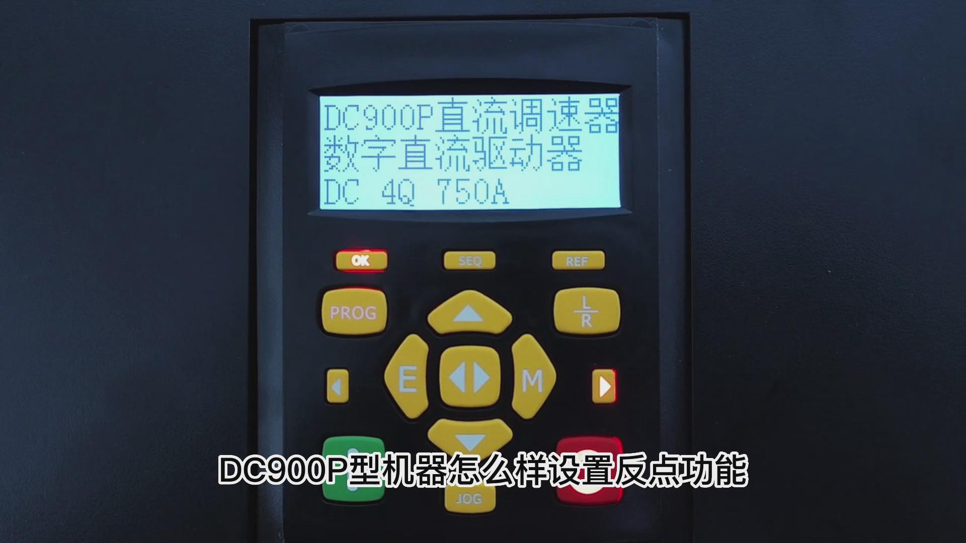DC900P直流调速器如何设置反向点动？仁控机电！