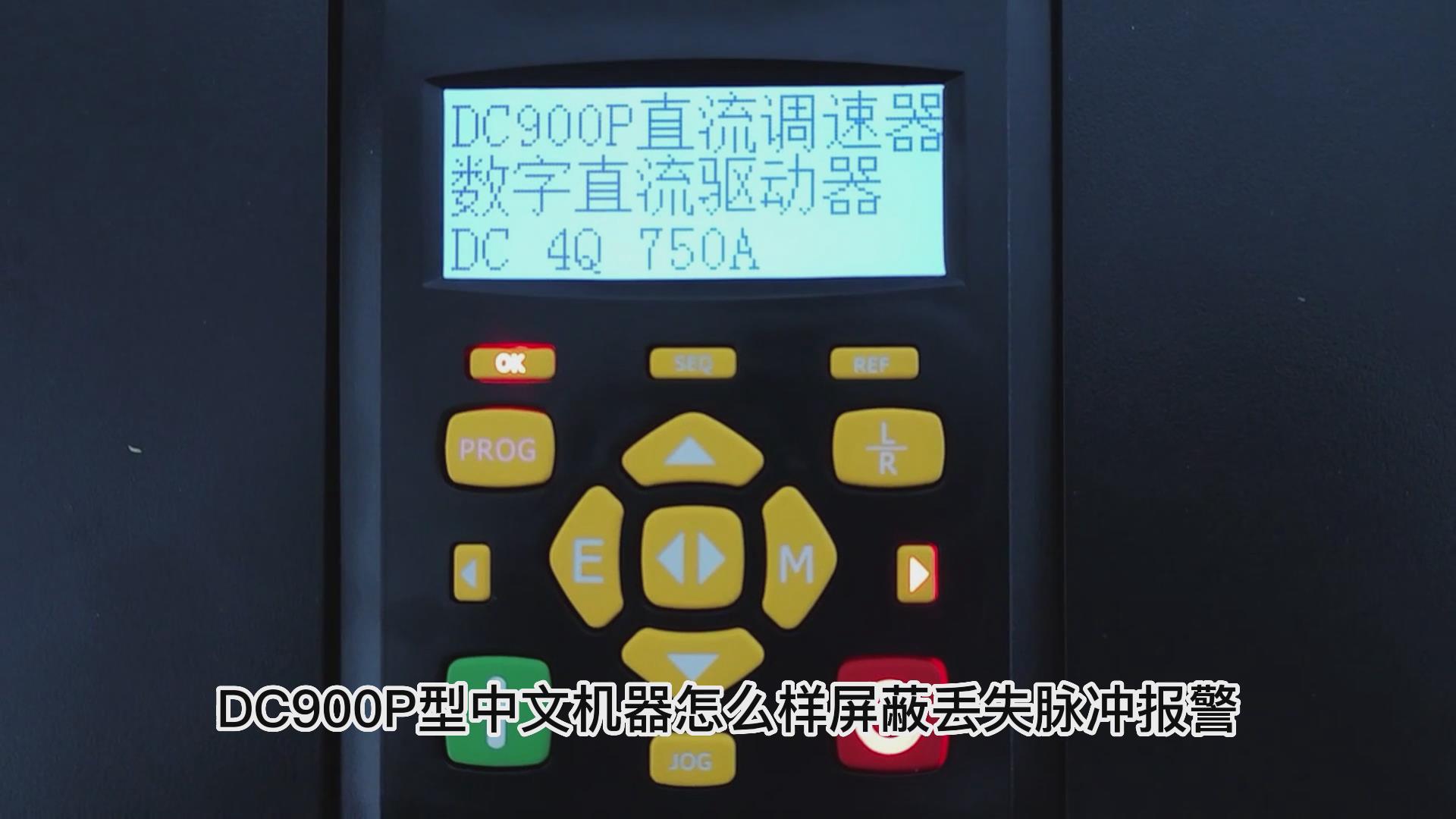 DC900P直流调速器怎么屏蔽丢失脉冲报警？ 仁控机电！