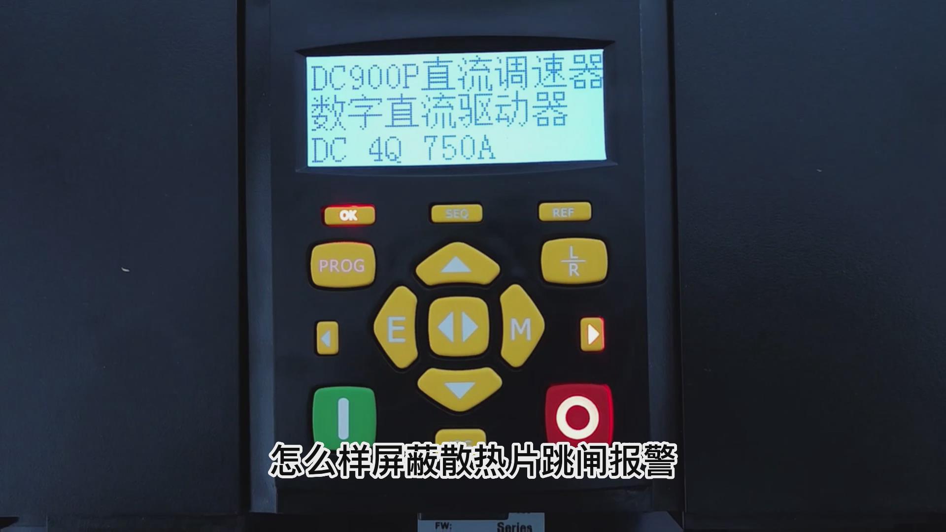 DC900P直流调速器怎么屏蔽散热片跳闸报警？ 仁控机电！