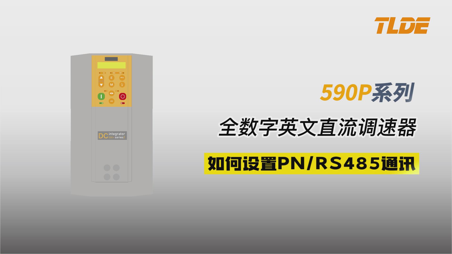 Parker派克590P直流调速器如何设置RS485和PN？仁控机电！