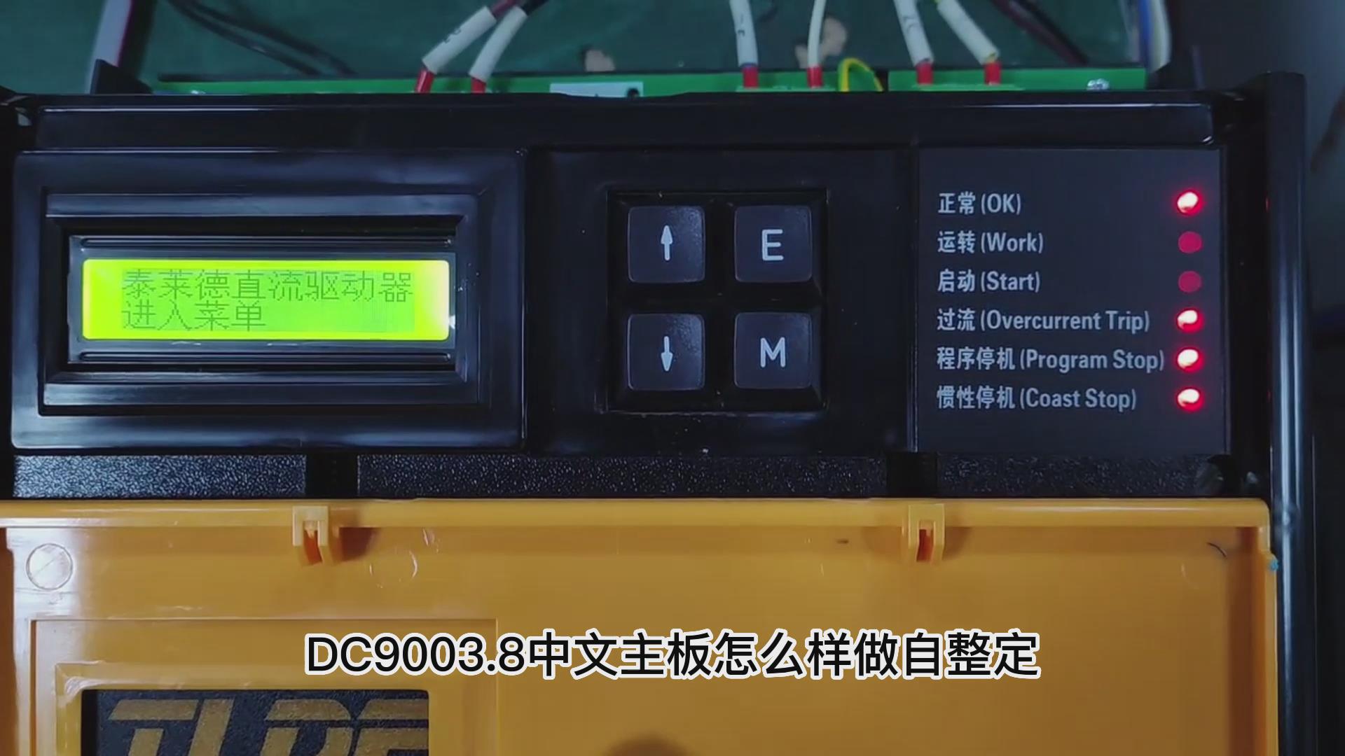DC900C直流驱动器如何做自动调谐？ 仁控机电！