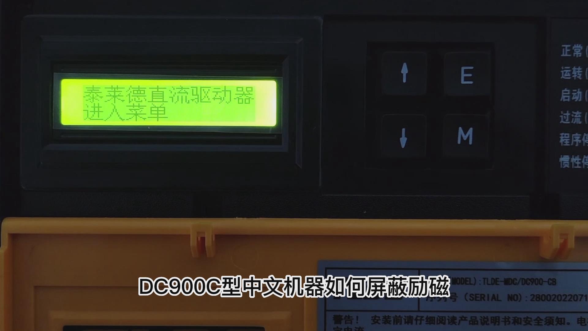 DC900C系列直流驱动器如何屏蔽励磁? 仁控机电！