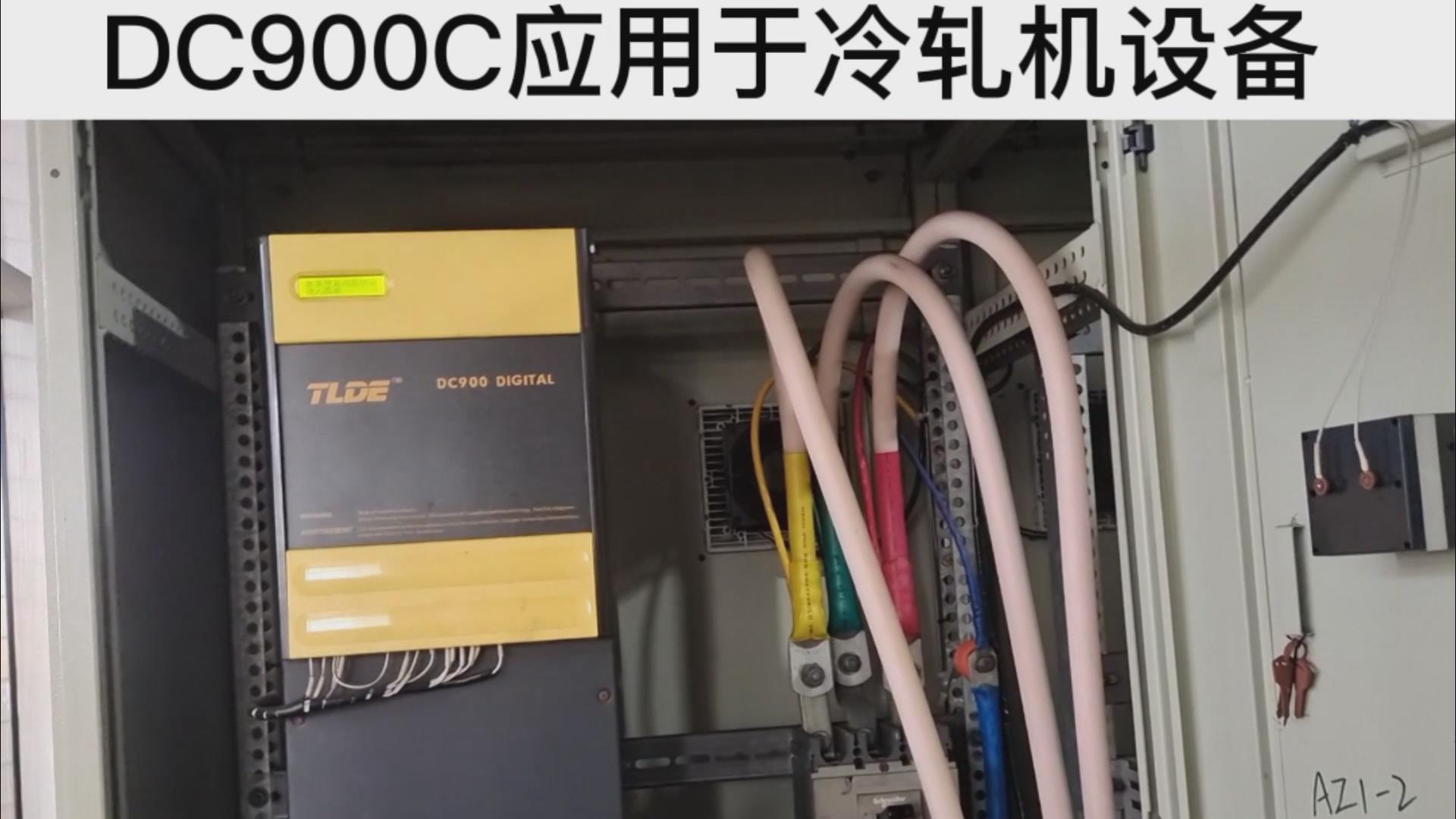 DC900C系列直流驱动器应用于冷轧机设备案例分享！ 仁控机电！